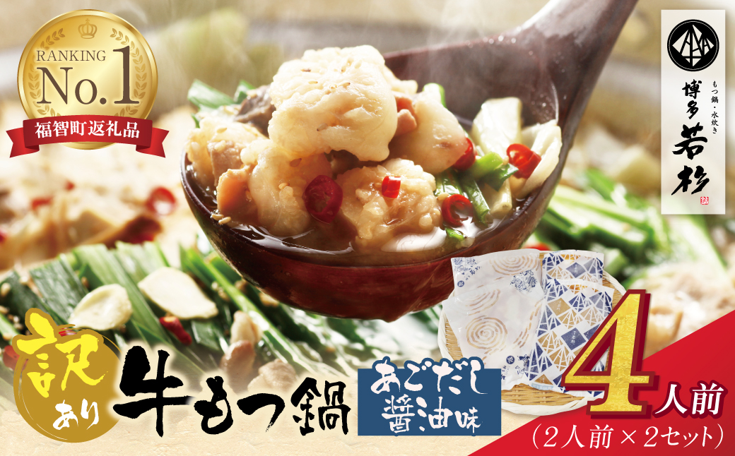 博多若杉 【訳あり】牛もつ鍋(2人前×2セット)あごだし醤油味