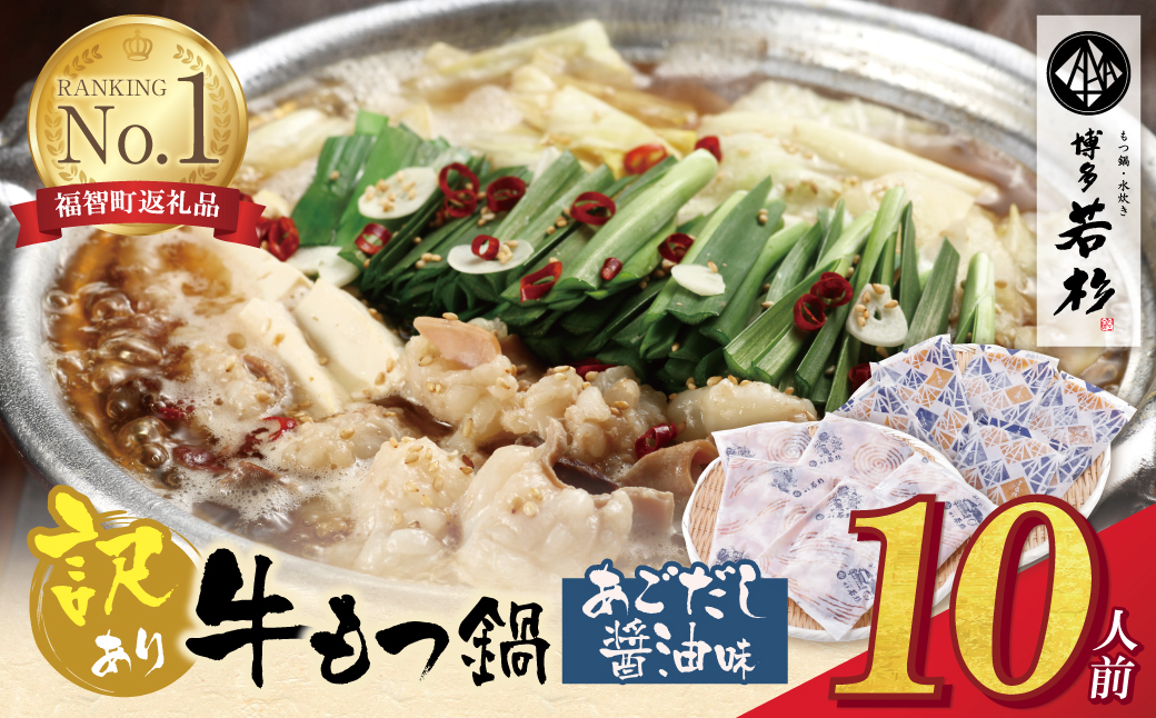 博多若杉 【訳あり】牛もつ鍋(2人前×5セット)あごだし醤油味 