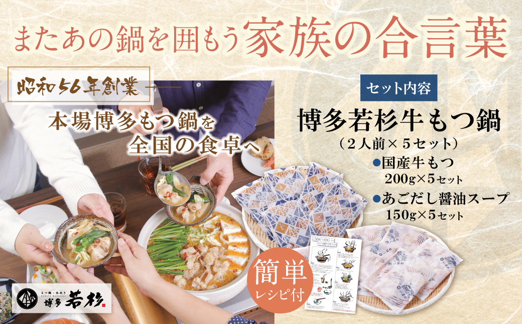 博多若杉 【訳あり】牛もつ鍋(2人前×5セット)あごだし醤油味 