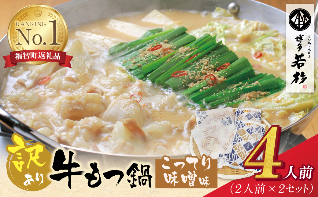 博多若杉 【訳あり】牛もつ鍋(2人前×2セット)こってり味噌味