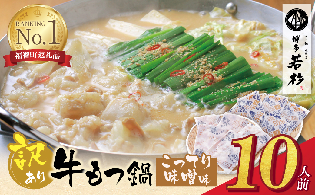 博多若杉 【訳あり】牛もつ鍋(2人前×5セット)こってり味噌味
