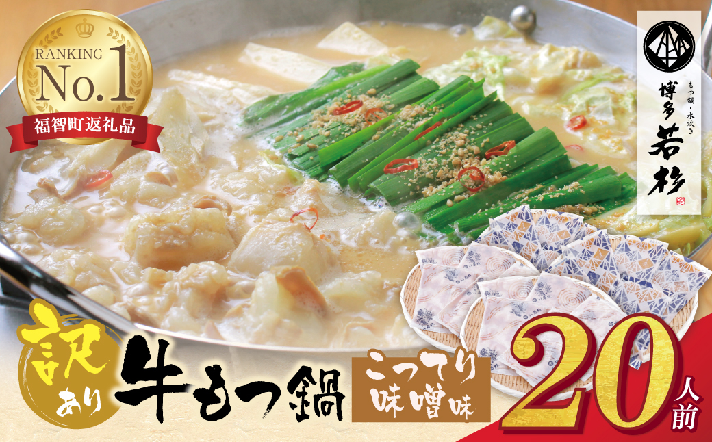 博多若杉 【訳あり】牛もつ鍋(2人前×10セット)こってり味噌味