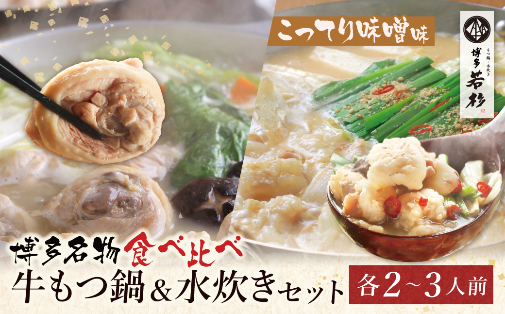博多若杉 牛もつ鍋（こってり味噌）&水炊きセット(各2～3人前)