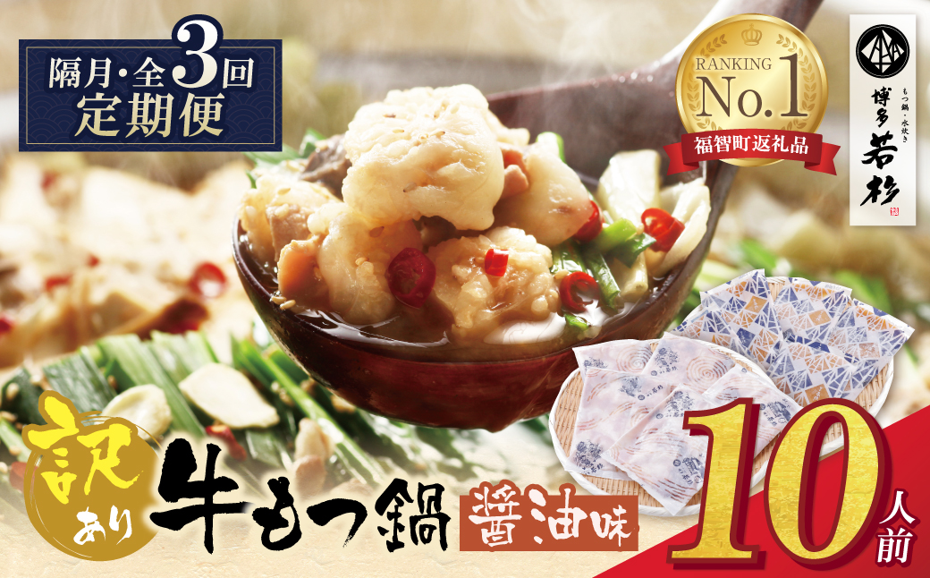 博多若杉 【訳あり】牛もつ鍋(2人前×5セット) 醤油味 定期便(隔月・年3回)