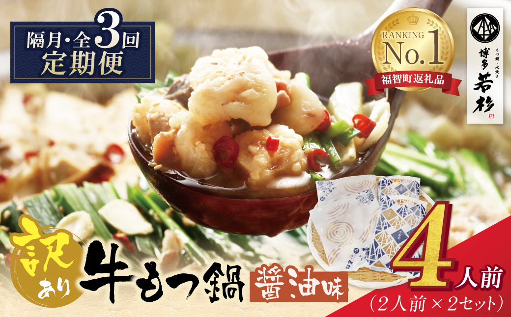 博多若杉 【訳あり】牛もつ鍋(2人前×2セット)  醤油味 定期便(隔月・年3回)