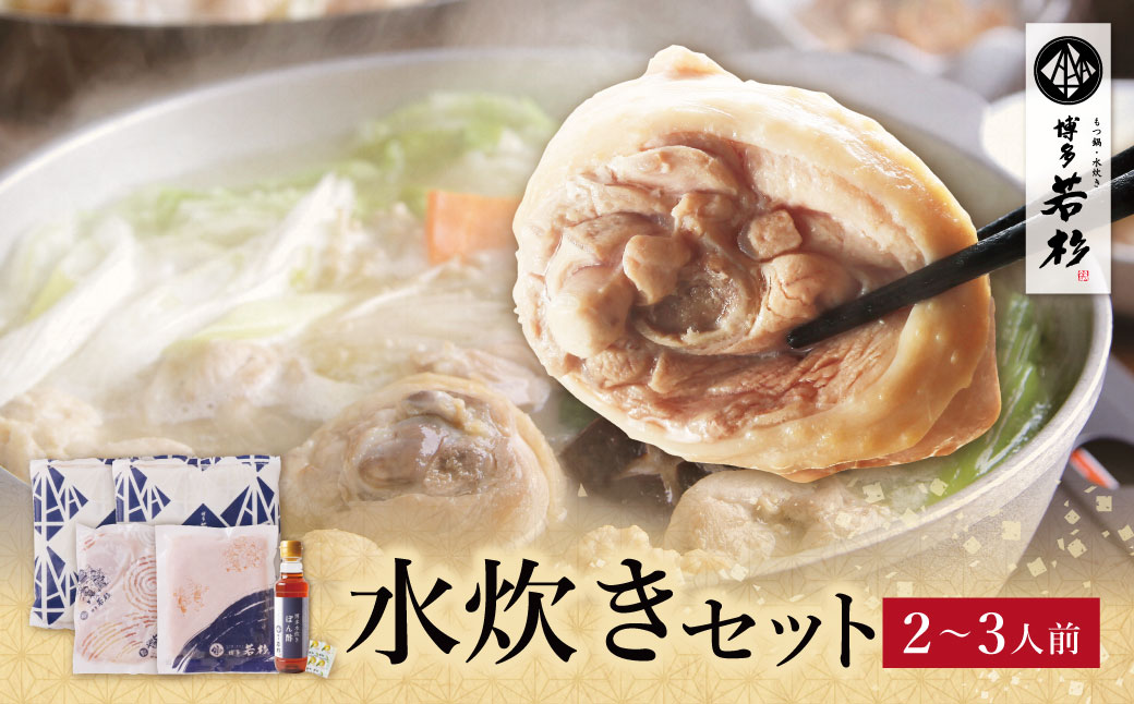 博多若杉 水炊き(2～3人前)