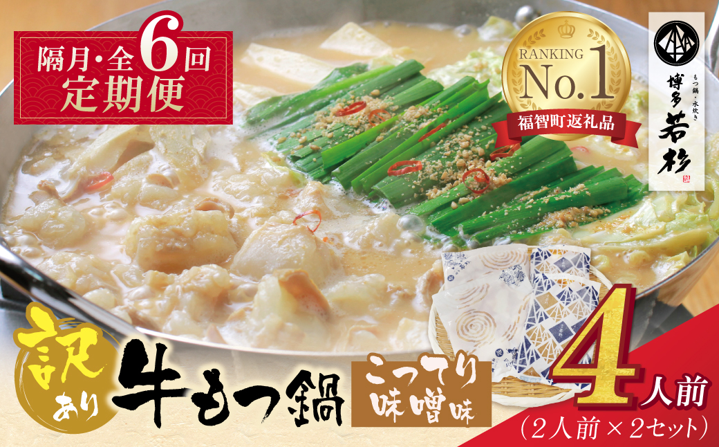 博多若杉 【訳あり】牛もつ鍋(2人前×2セット)こってり味噌味 定期便(隔月・年6回)