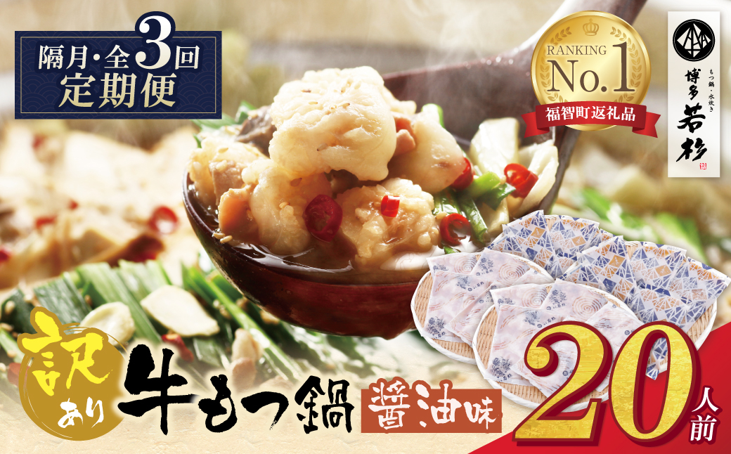 博多若杉 【訳あり】牛もつ鍋(2人前×10セット)  醤油味 定期便(隔月・年3回)