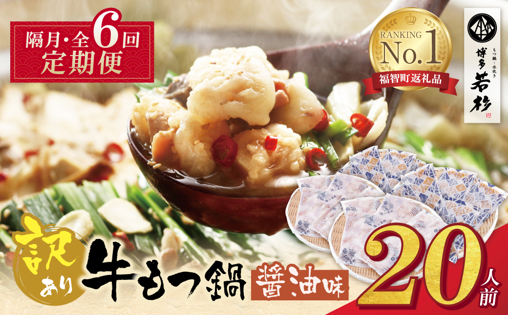 博多若杉 【訳あり】牛もつ鍋(2人前×10セット)  醤油味 定期便(隔月・年6回)