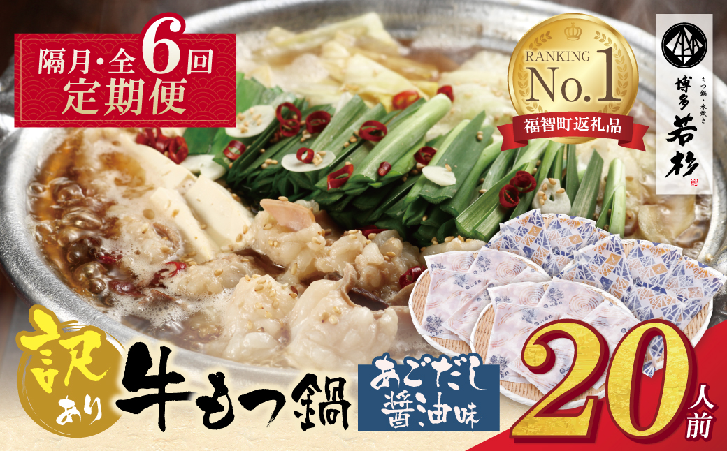 博多若杉 【訳あり】牛もつ鍋(2人前×10セット)あごだし醤油味 定期便(隔月・年6回)
