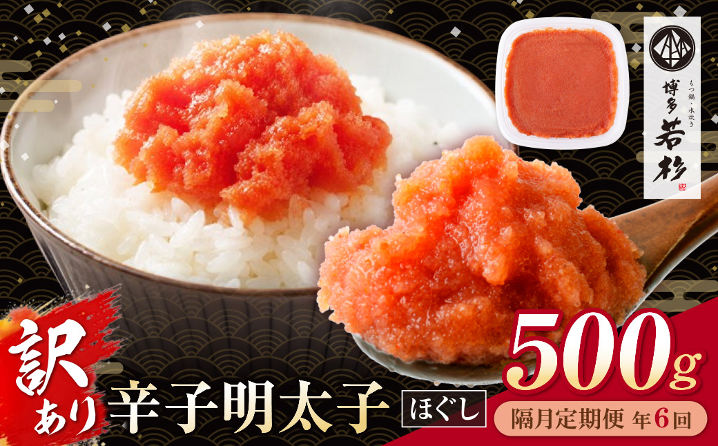 博多若杉 ほぐし明太子（500g） 定期便(隔月・年6回)
