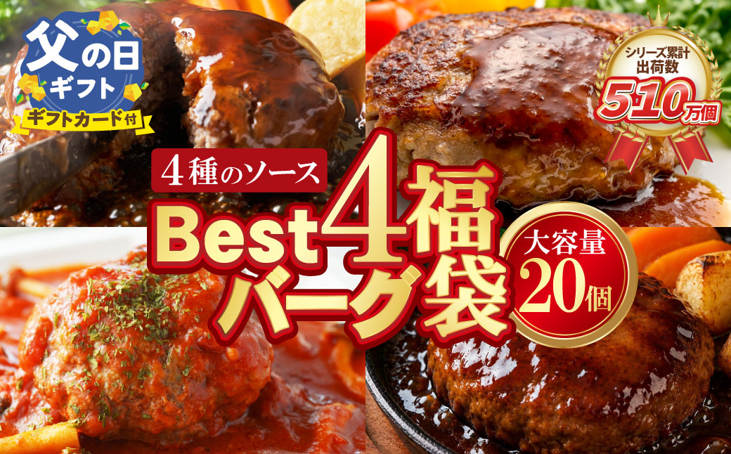 [父の日] [累計460万個突破!] Best4ハンバーグ お試しセット 150g×6個セットハンバーグ 牛肉 豚肉 洋食 ハンバーグ はんばーぐ 大容量 冷凍 人気 ハンバーグ 4種類 手軽 冷凍 900g おすすめ おかず 肉 ハンバーグ お得
