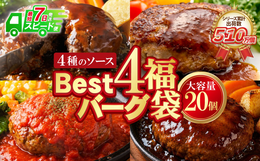 【7営業日以内発送】【累計510万個突破！】 大容量！Best4バーグ ハンバーグ 150g×20個セット（合挽4種 各5個）ハンバーグ 牛肉 豚肉 洋食 ハンバーグ はんばーぐ 大容量 冷凍 人気 ハンバーグ 4種類 手軽 冷凍 3kg おすすめ おかず 肉 ハンバーグ お得