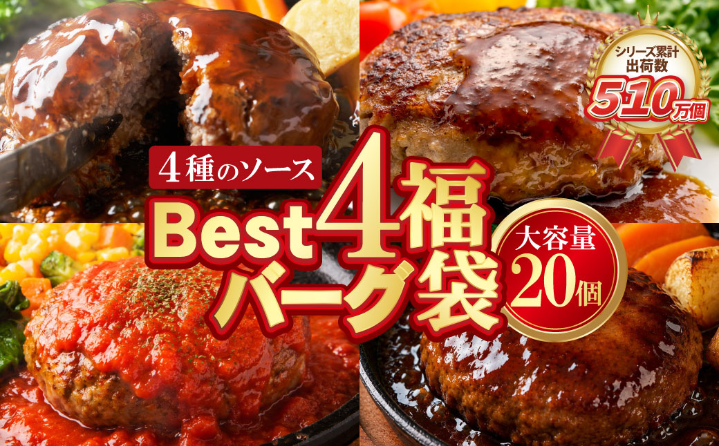 【累計510万個突破！】 大容量！Best4バーグ ハンバーグ 150g×20個セット（合挽4種 各5個）ハンバーグ 牛肉 豚肉 洋食 ハンバーグ はんばーぐ 大容量 冷凍 人気 ハンバーグ 4種類 手軽 冷凍 3kg おすすめ おかず 肉 ハンバーグ お得