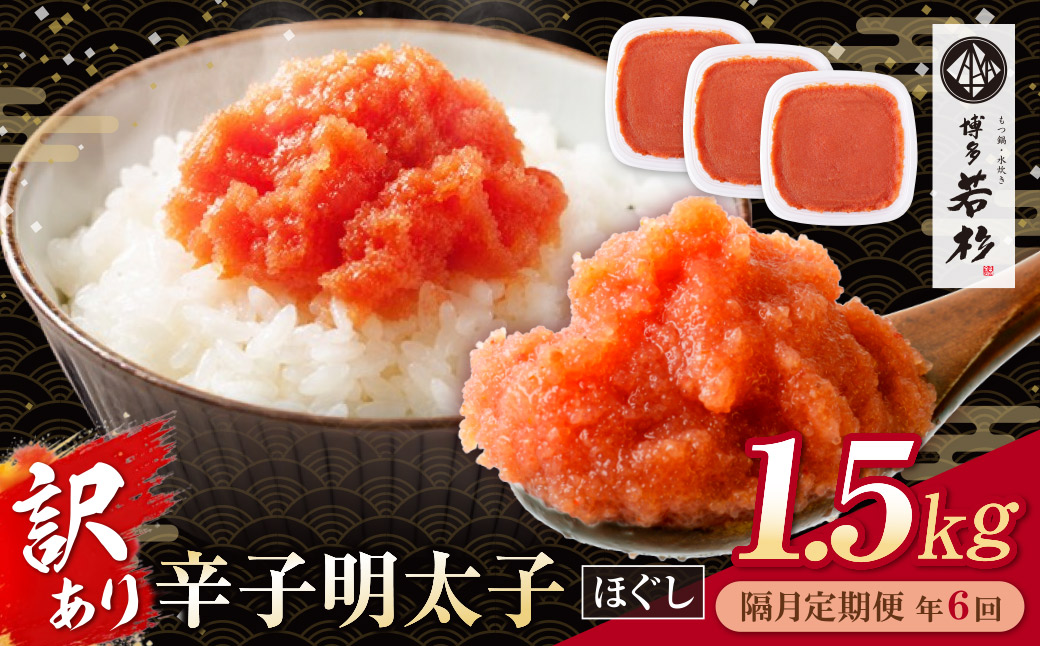 博多若杉 ほぐし明太子1.5kg（500g×3） 定期便(隔月・年6回)