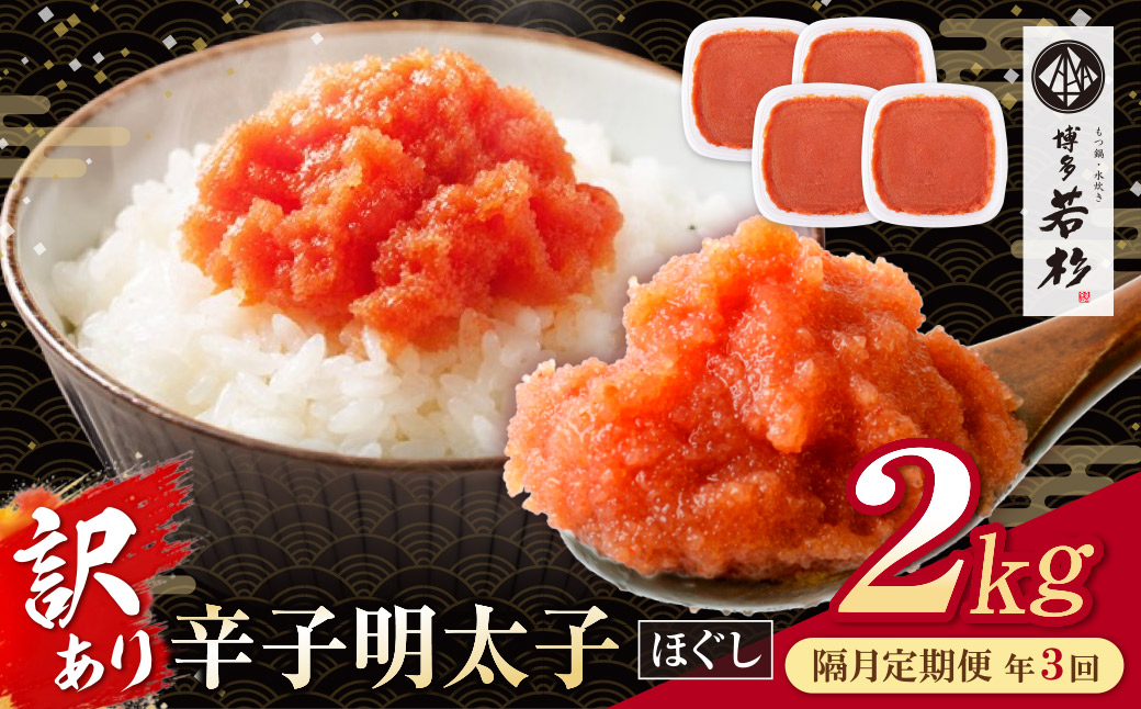 博多若杉 ほぐし明太子2kg（500g×4） 定期便(隔月・年3回)