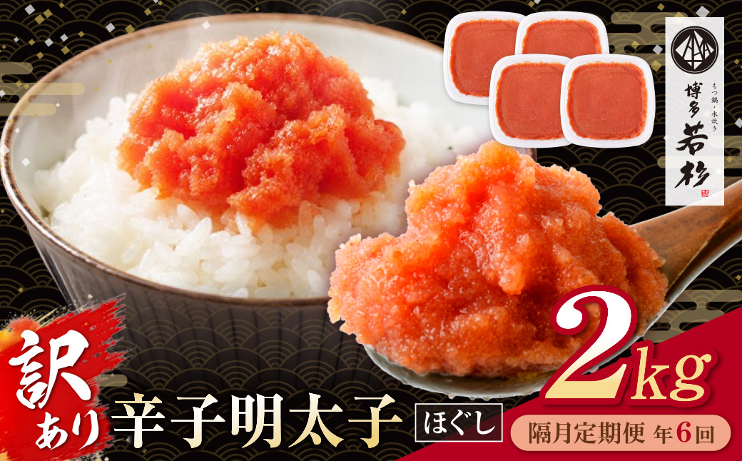 博多若杉 ほぐし明太子2kg（500g×4） 定期便(隔月・年6回)