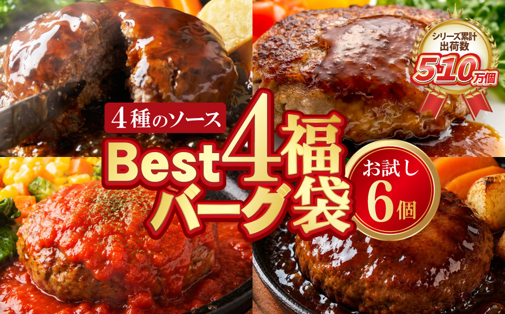 【累計510万個突破！】 Best4ハンバーグ お試しセット 150g×6個セットハンバーグ 牛肉 豚肉 洋食 ハンバーグ はんばーぐ 大容量 冷凍 人気 ハンバーグ 4種類 手軽 冷凍 900g おすすめ おかず 肉 ハンバーグ お得
