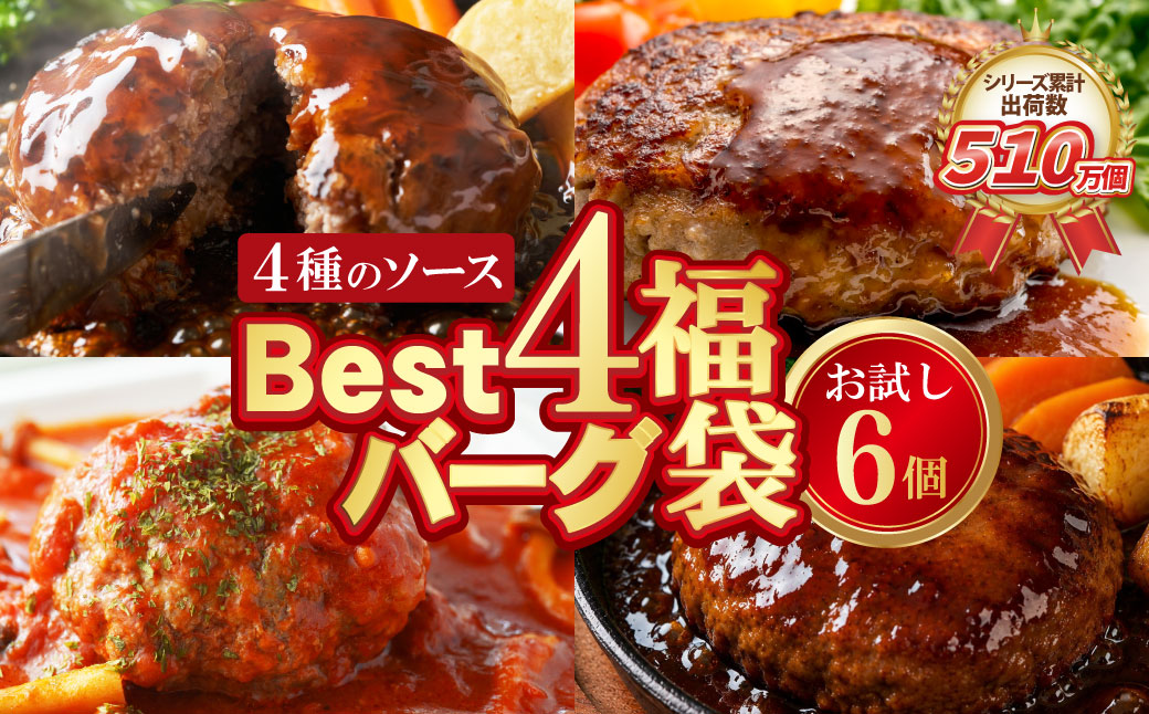 [累計510万個突破!] Best4ハンバーグ お試しセット 150g×6個セットハンバーグ 牛肉 豚肉 洋食 ハンバーグ はんばーぐ 大容量 冷凍 人気 ハンバーグ 4種類 手軽 冷凍 900g おすすめ おかず 肉 ハンバーグ お得