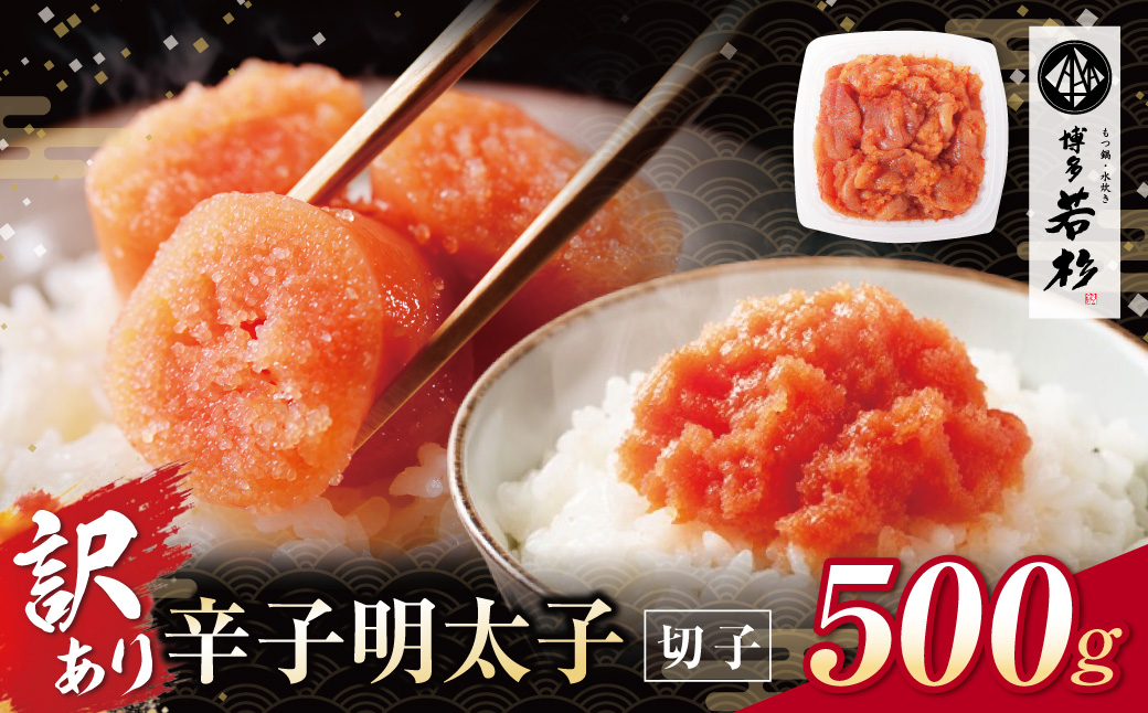 博多若杉 辛子明太子(切れ子)500g