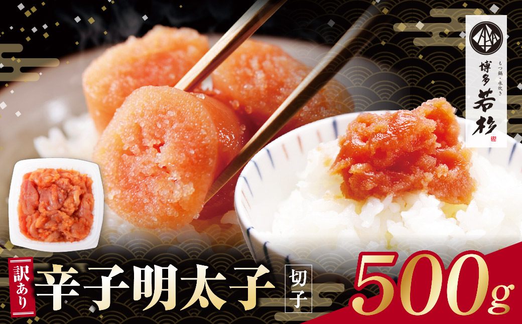博多若杉 辛子明太子(切れ子)500g