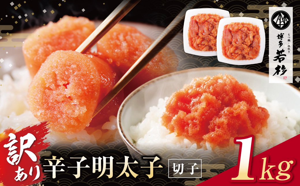 大容量!!博多若杉 辛子明太子(切れ子)1kg