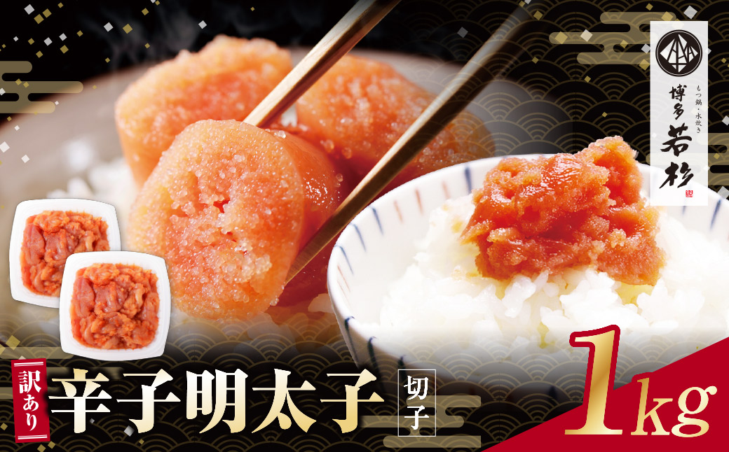 大容量!!博多若杉 辛子明太子(切れ子)1kg