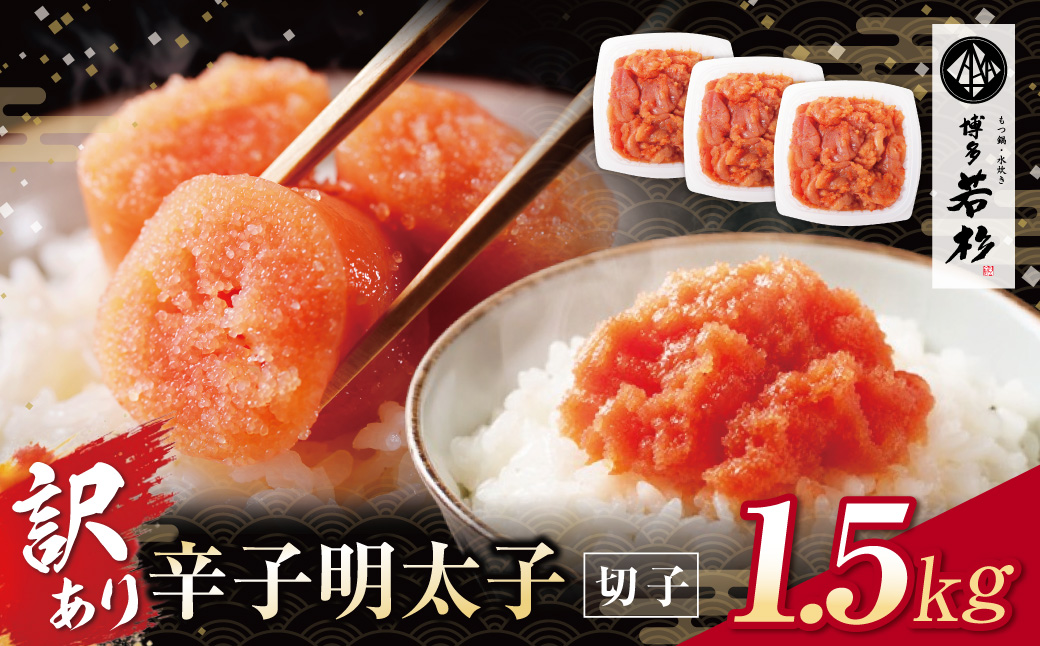 どどんと大容量!!博多若杉 辛子明太子(切れ子)1.5kg