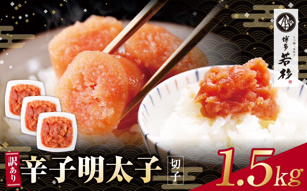 どどんと大容量!!博多若杉 辛子明太子(切れ子)1.5kg