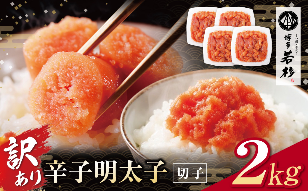 どどんと大容量!!博多若杉 辛子明太子(切れ子)2kg（500g×4パック）