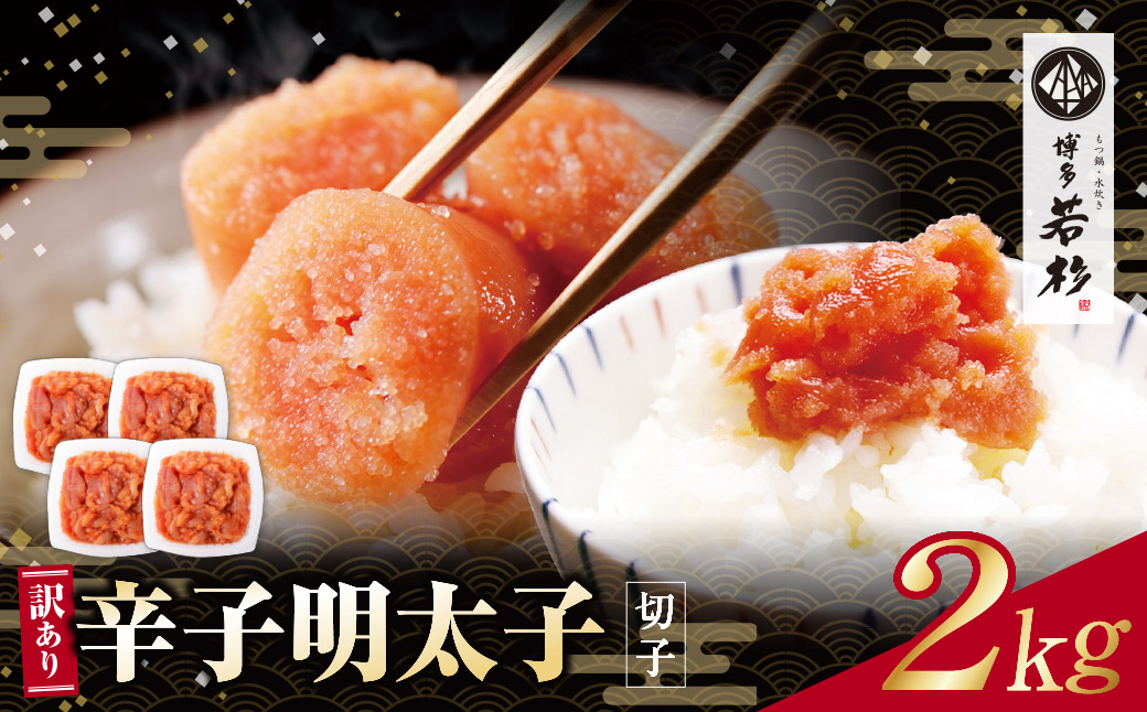 どどんと大容量!!博多若杉 辛子明太子(切れ子)2kg（500g×4パック）