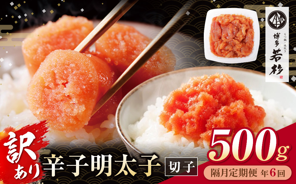 博多若杉 切れ子明太子500g 定期便(隔月・年6回)