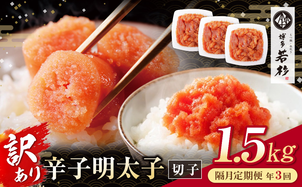 博多若杉 切れ子明太子1.5kg 定期便(隔月・年3回)