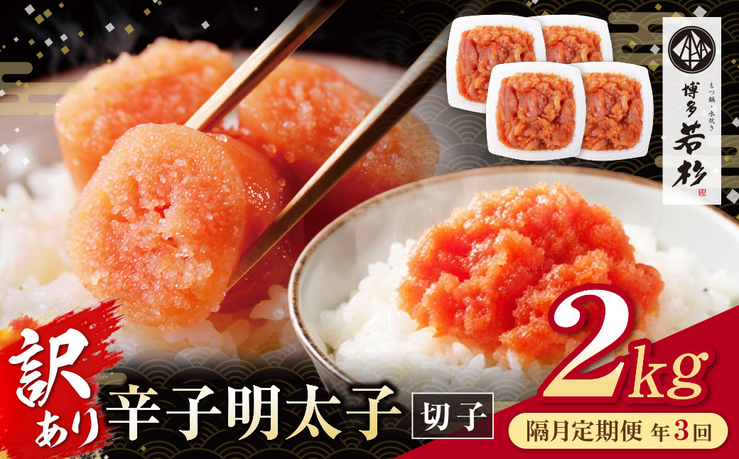 博多若杉 切れ子明太子2kg 定期便(隔月・年3回)
