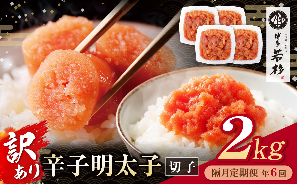 博多若杉 切れ子明太子2kg 定期便(隔月・年6回)
