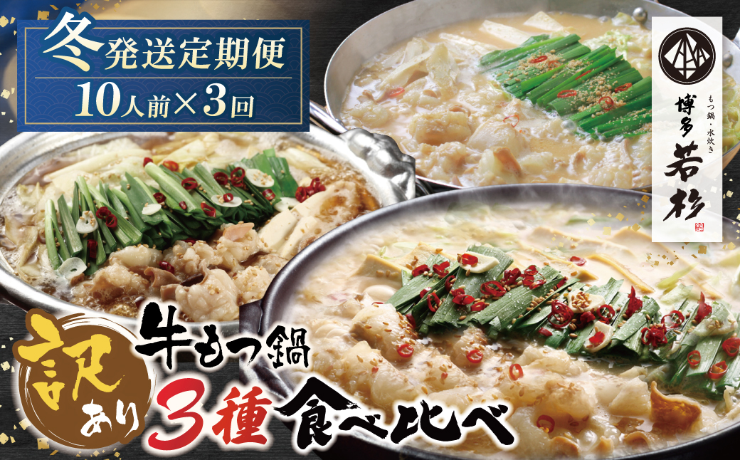 ★冬発送★ 博多若杉 【訳あり】牛もつ鍋 3種食べ比べ定期便(2人前×5セット) 毎月・年3回