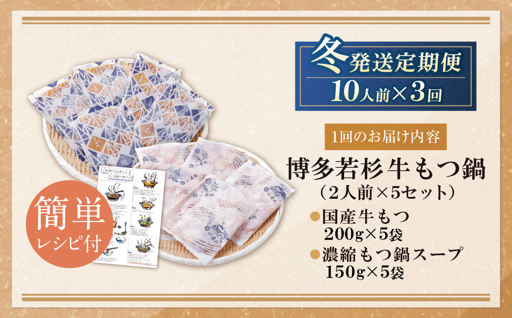 ★冬発送★ 博多若杉 【訳あり】牛もつ鍋 3種食べ比べ定期便(2人前×5セット) 毎月・年3回
