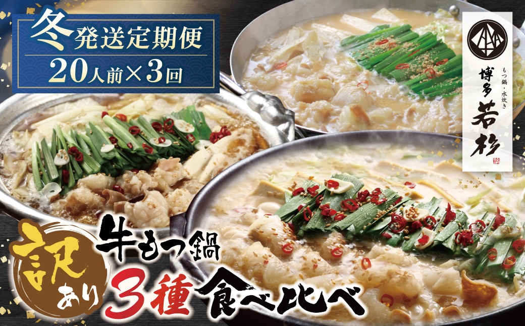 ★冬発送★ 博多若杉 【訳あり】牛もつ鍋 3種食べ比べ定期便(2人前×10セット) 毎月・年3回