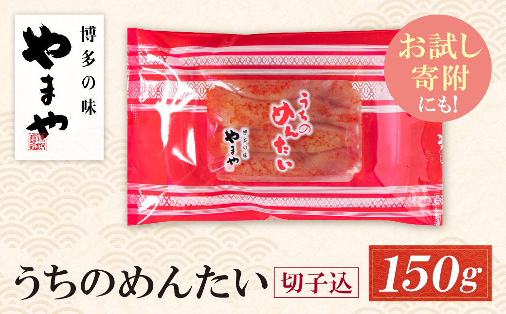 やまや うちのめんたい 切子込 150g