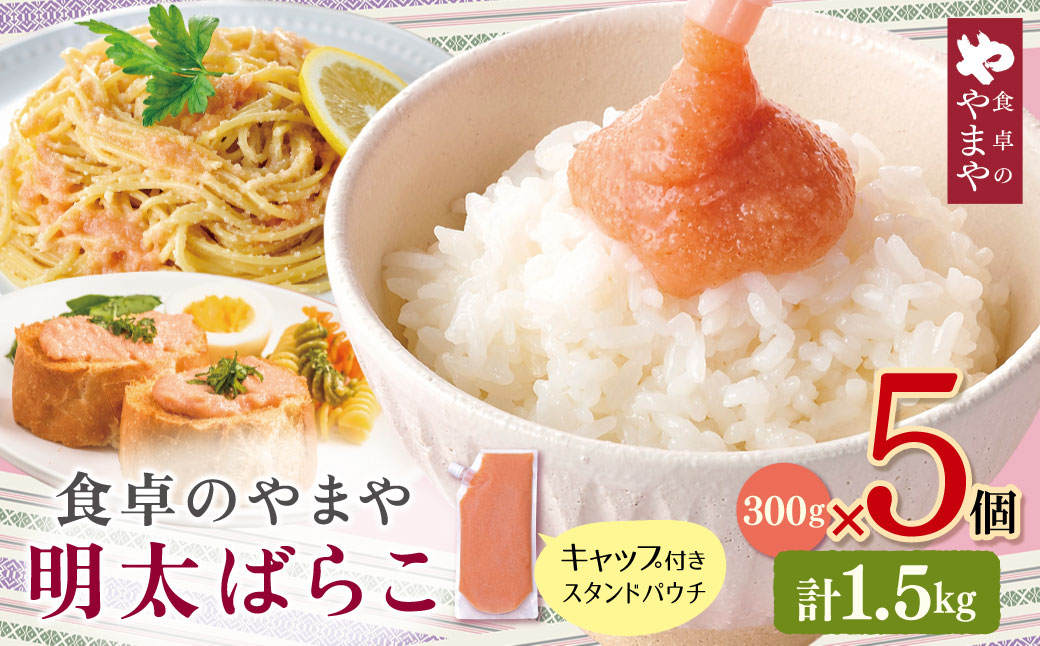 食卓のやまや 明太ばらこ スタンドパウチタイプ 300g×5
