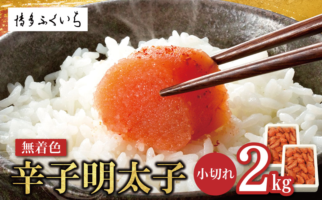 無着色辛子明太子 小切れ 2kg