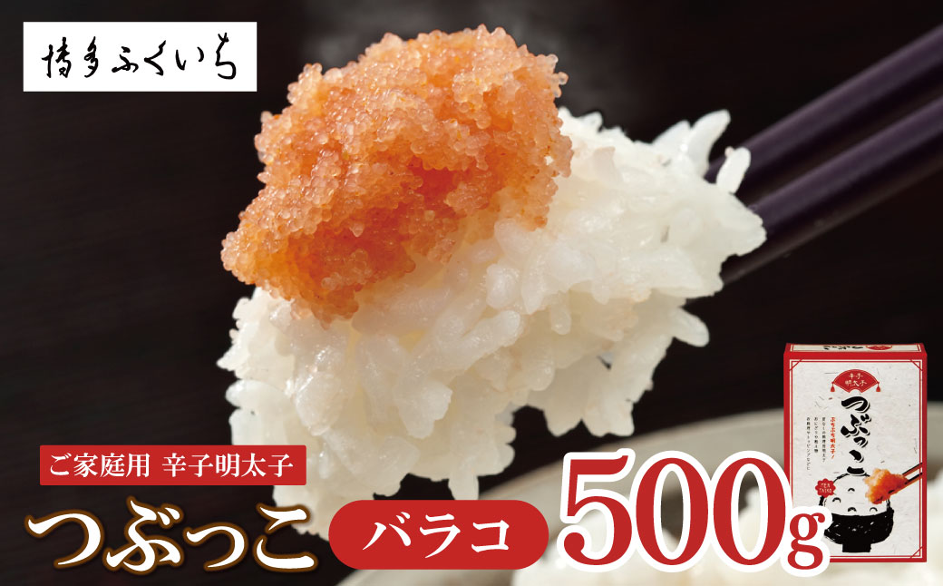 ご家庭用「辛子明太子 バラコ」 つぶっこ500g