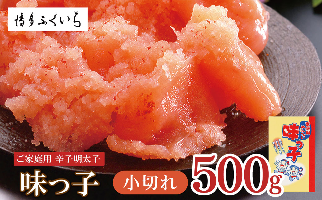 ご家庭用 「辛子明太子 小切れ」味っ子500g