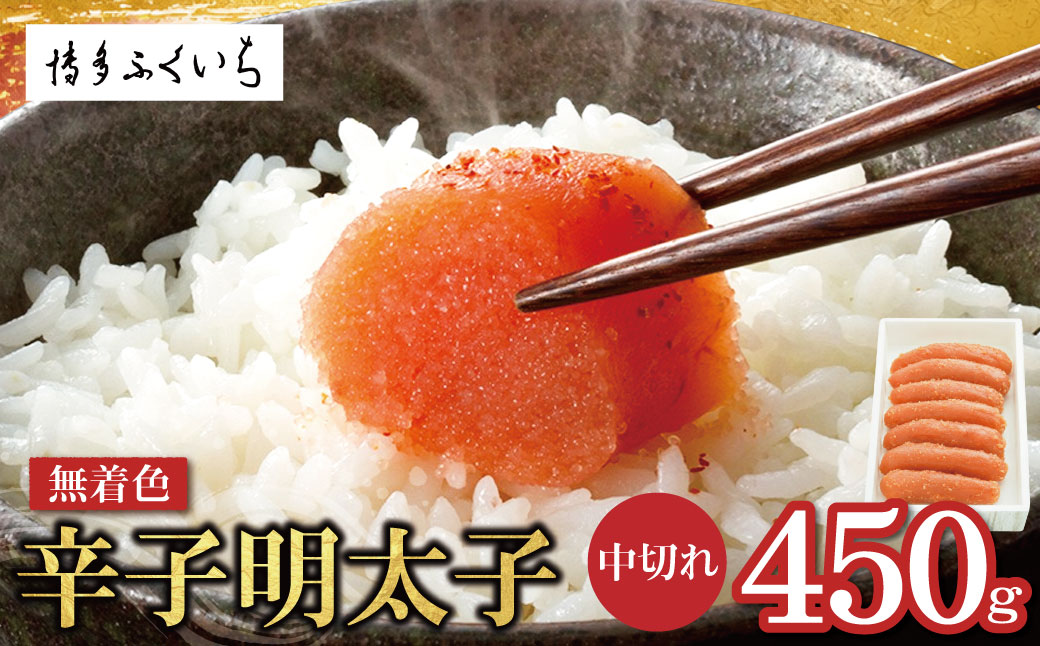 無着色辛子明太子 中切れ 450g