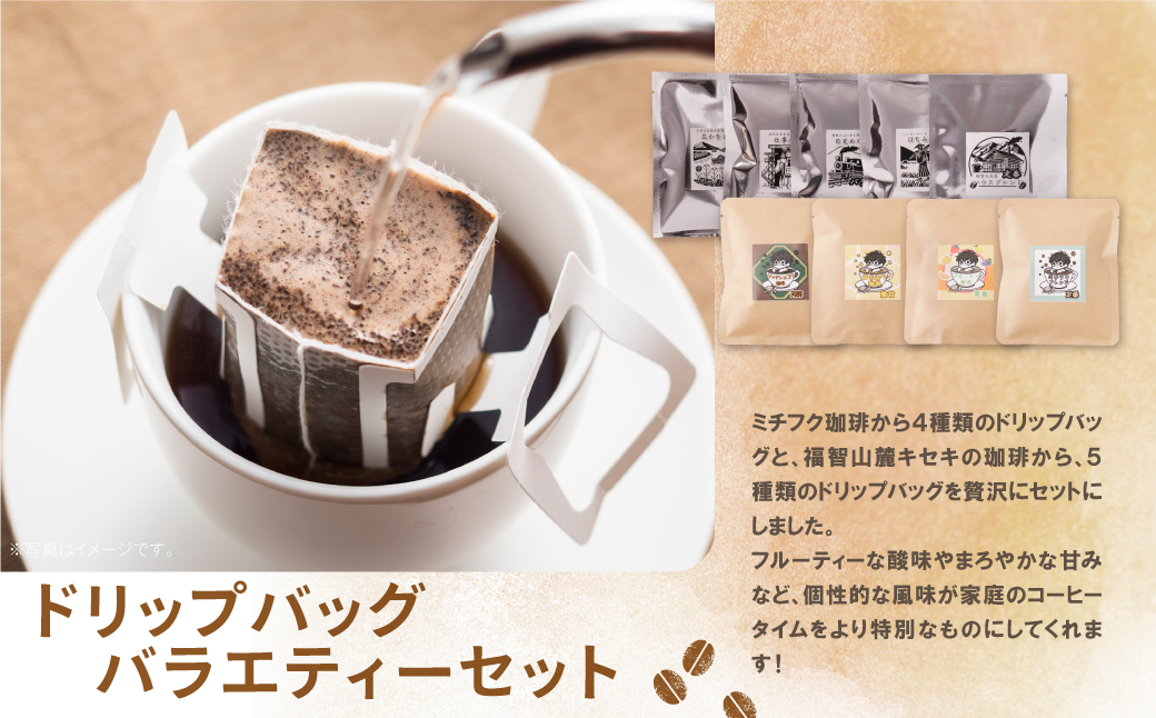 【父の日】ミチフク珈琲・福智山麓キセキの珈琲 ドリップバッグバラエティーセット27袋