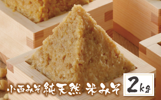 小西みそ 純天然 米みそ2kg 味噌　みそ