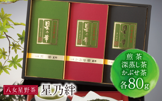 八女星野「星乃絆」(煎茶・深蒸し茶・かぶせ茶 各80g)