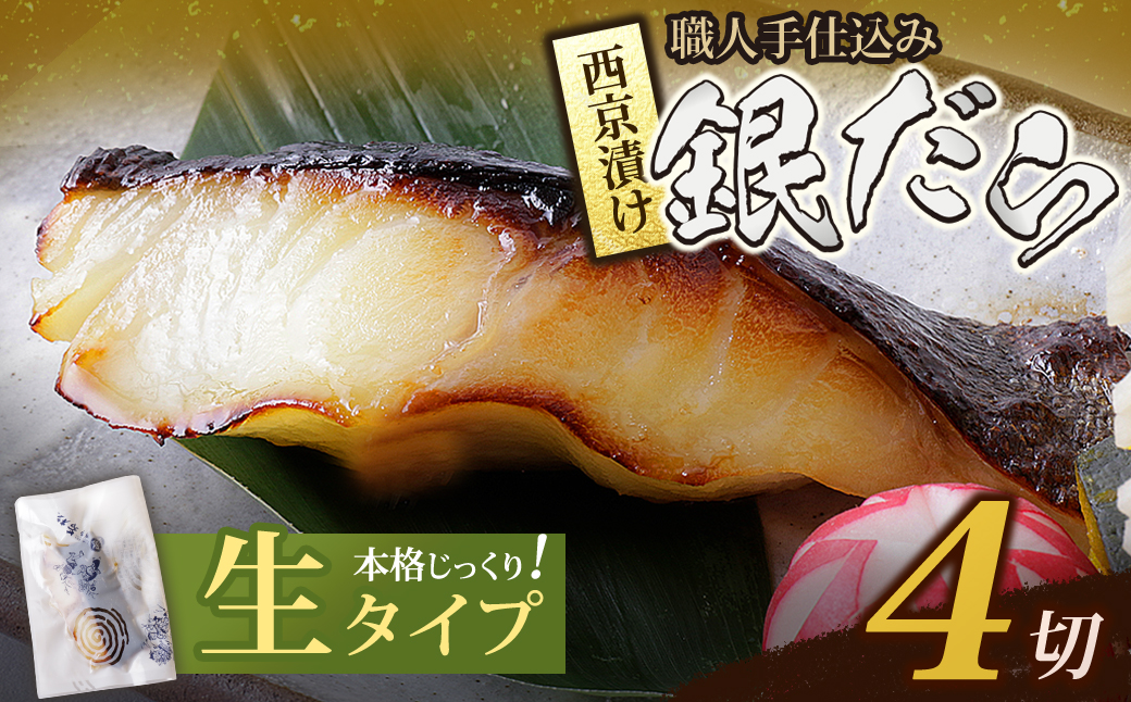 銀ダラ西京漬(生) 4切(110g×4)