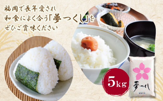 令和7年産 研ぐお米 夢つくし5kg 米 コメ 5kg 箱入り 5キロ 福岡 夢つくし ゆめつくし 手軽 リピート 日時指定 ギフト お中元 お歳暮 コスパ 福岡県限定銘柄 人気 研ぐお米	