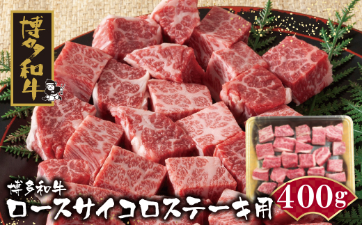 博多和牛 ロースサイコロステーキ用400g